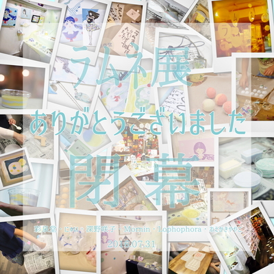 ラムネ展finish.jpg